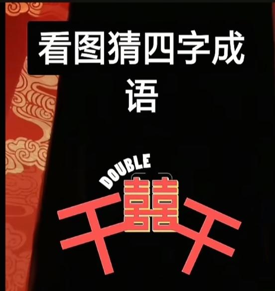 〔看图猜成语〕图中画面真有趣；喜字就把开字分；四字成语你来猜；喜笑颜开记
