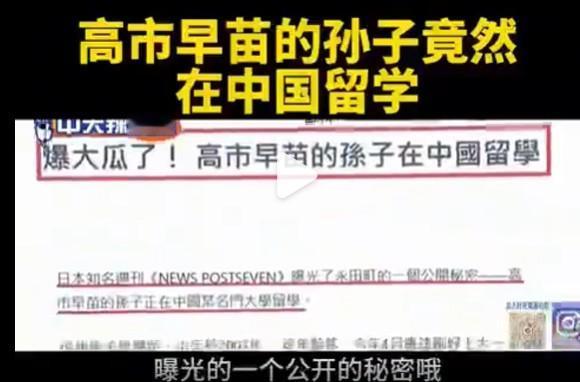 这个瓜有点大，高市早苗的孙子在华留学，也可能隐姓埋名起来了，否则可能就麻烦了