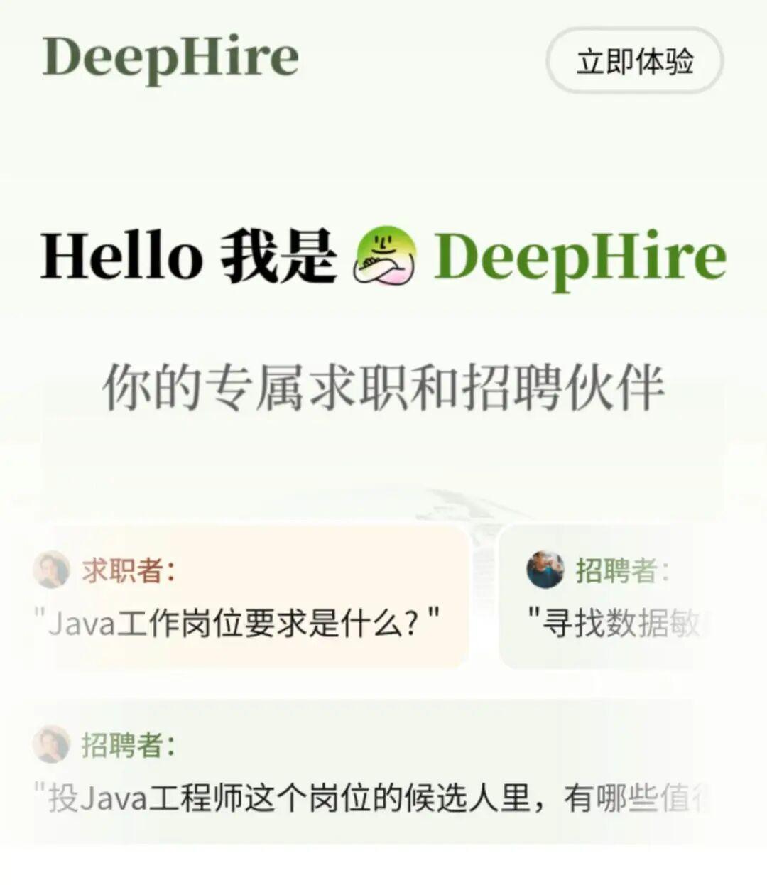 BOSS直聘推出全新AI招聘产品Deephire，依托人工智能技术打造招聘者与求
