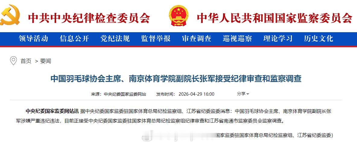 羽协主席张军被查张军涉嫌严重违纪违法4月29日，据中央纪委国家监委驻国家体育总局