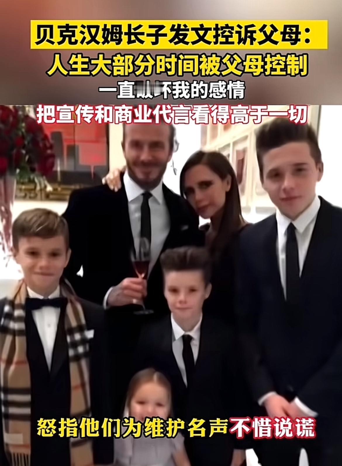 贝克汉姆长子布鲁克林发文控诉父母，这事闹得可不小。他说多年来父母和团队不断向媒体
