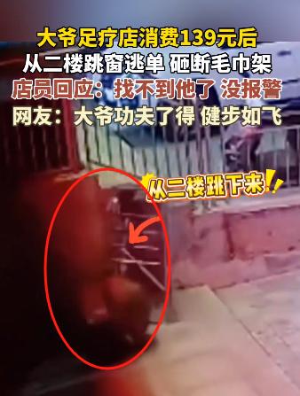 你大爷还是你大爷！内蒙古赤峰，大爷上二楼足疗店后，拒绝买单，紧接着瞅着楼层不高，