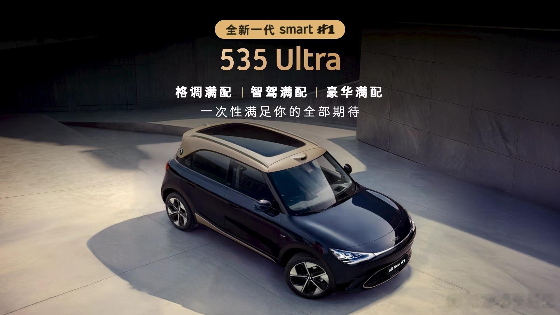 看完全新smart精灵1号的配置表，第一反应是翻价格确认了一下。14.99万起，