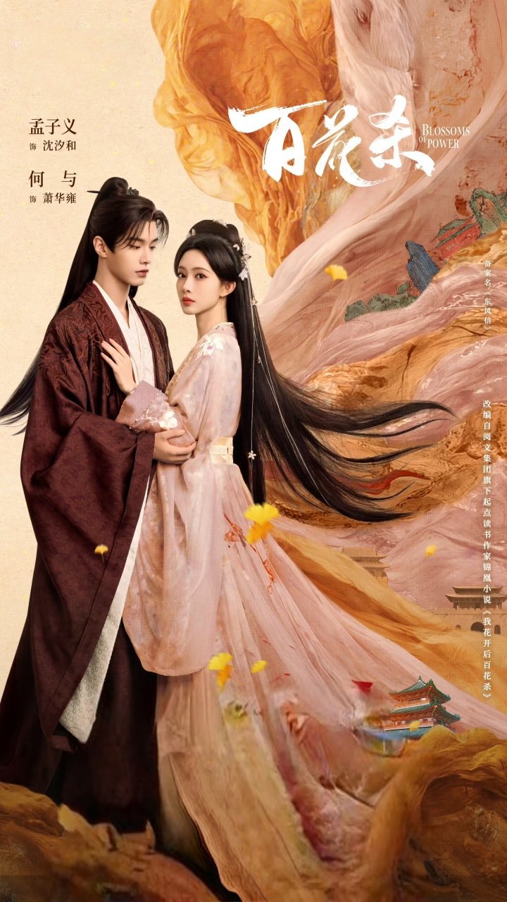 同一班底！《九重紫》《百花杀》反差感直接拉满！《九重紫》孟子义×李昀锐《百花杀》