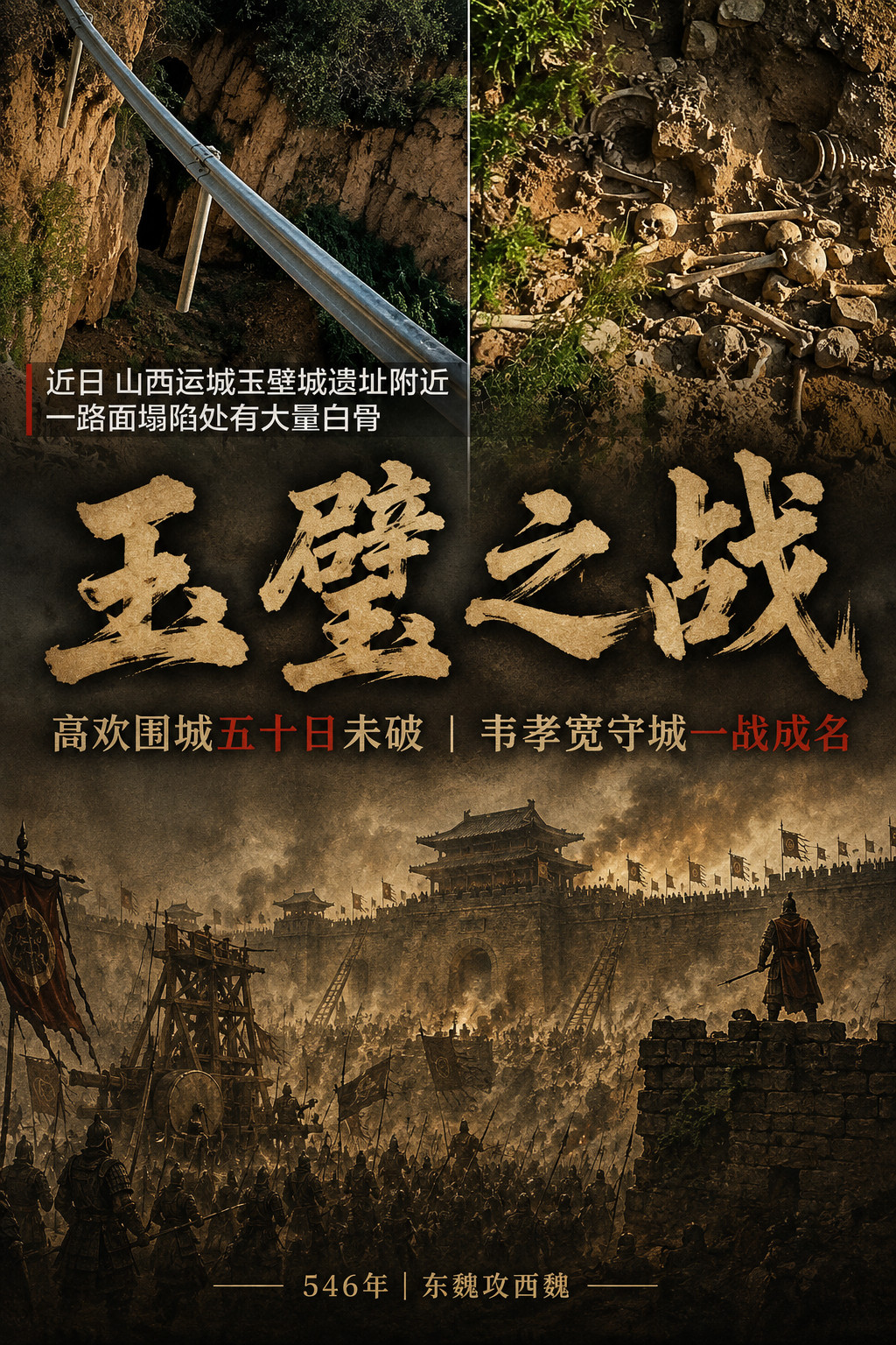 近日，山西运城玉璧城遗址附近，一路面塌陷处有大量白骨。Claude讲述南北朝的玉