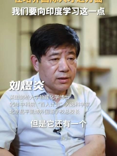 这个校长建议中国向印度学习：在培养国际人才这方面，其实我们要向印度学习，不能见到