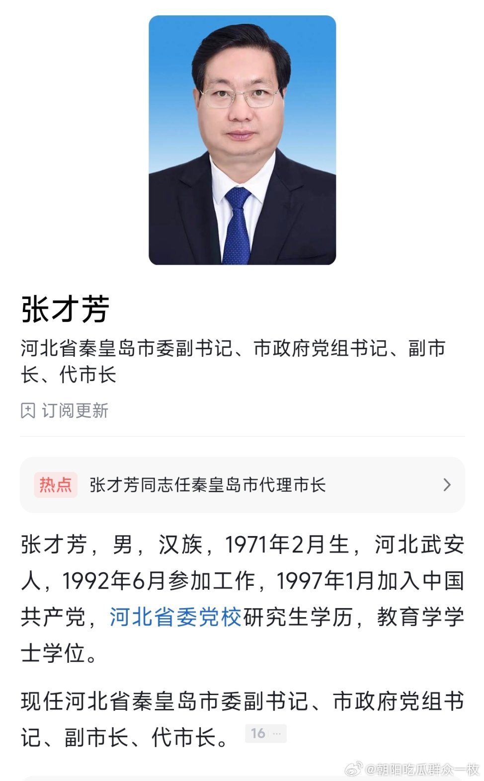 张才芳任秦皇岛市代理市长，此前为定州市委书记。据了解，定州市是河北省直管县（市）