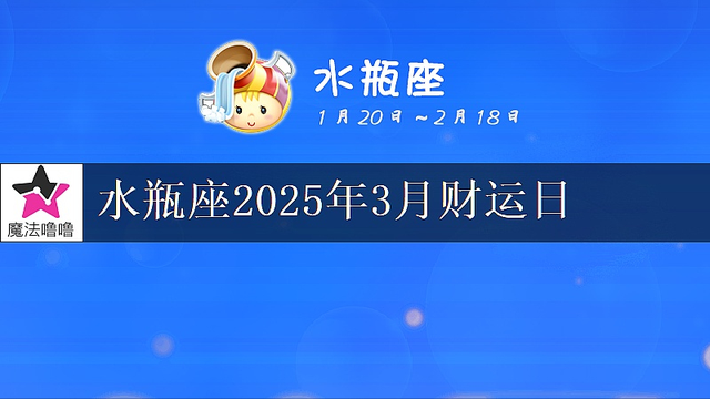 水瓶座2025年3月财运指数浅析