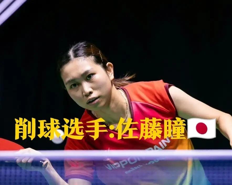 日乒又一个削球选手正在悄然崛起！她就是削球选手桥本帆乃香的女双搭档佐藤瞳！刚刚