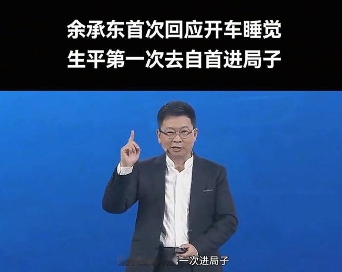 余承东自曝之前因为“开车睡觉”乌龙进了局子...前段时间有网友拍到了余承东，图上