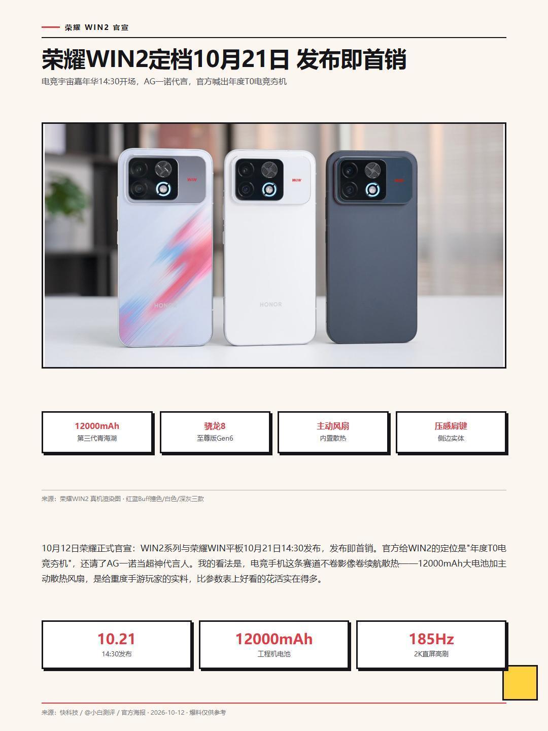 荣耀定档了：WIN2系列和WIN平板10月21日14:30发布，官方名头“年度T