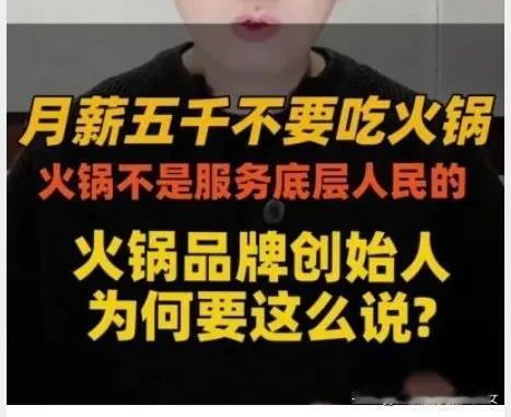 月薪五千不要吃火锅？如果我二十岁，我也会质疑。但我现在四十岁了，还是很赞成这个