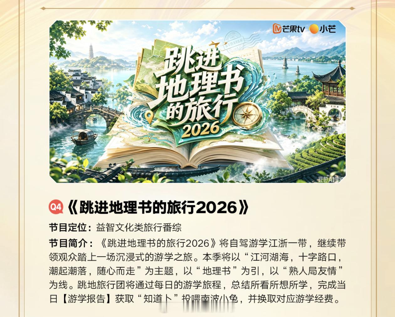 跳进地理书的旅行2026🥭常驻嘉宾：院人播出时间：第四季度将自驾游学江浙一带，