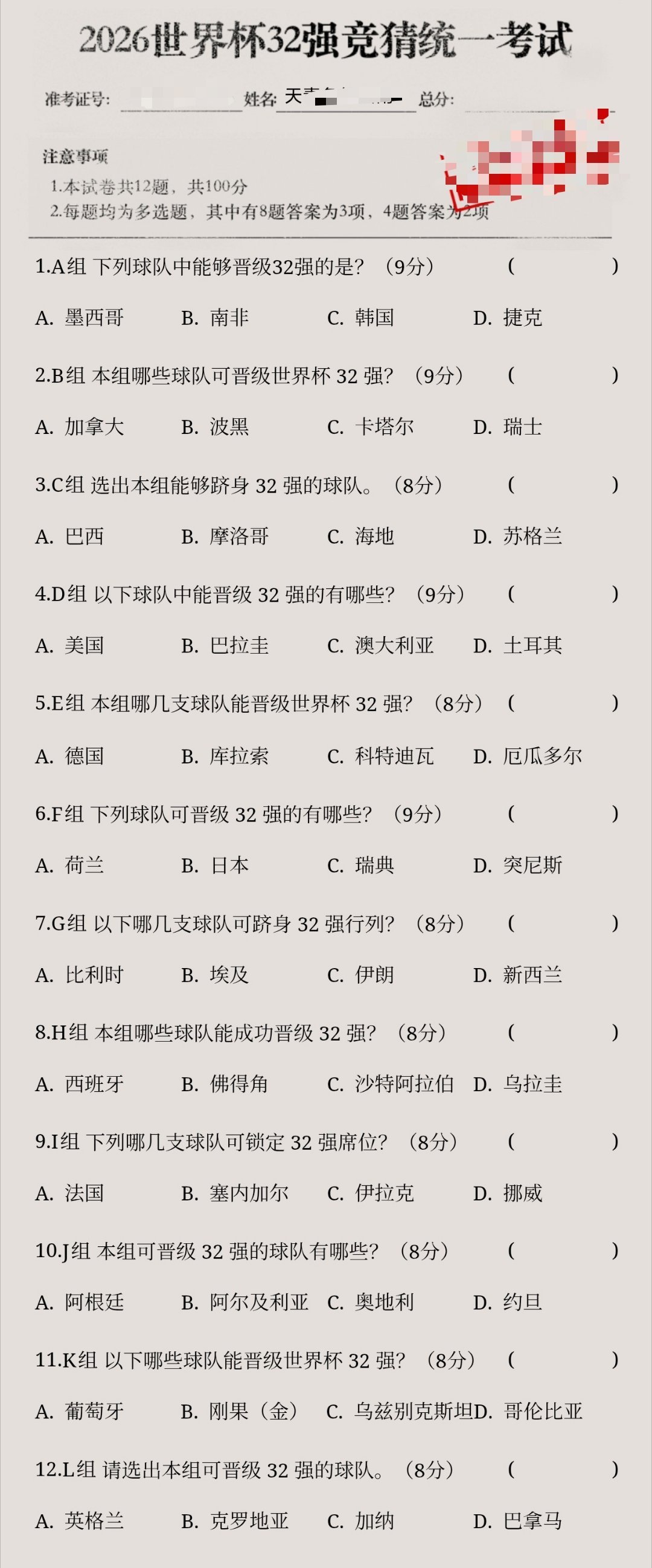 世界杯32强统一考试卷