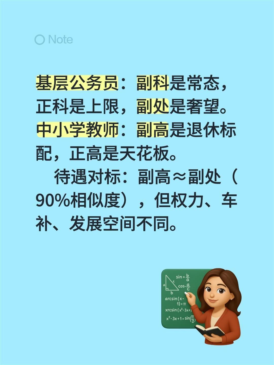 基层公务员：副科是常态，正科是上限，副处是奢望。中小学教师：副高是退休标配，正