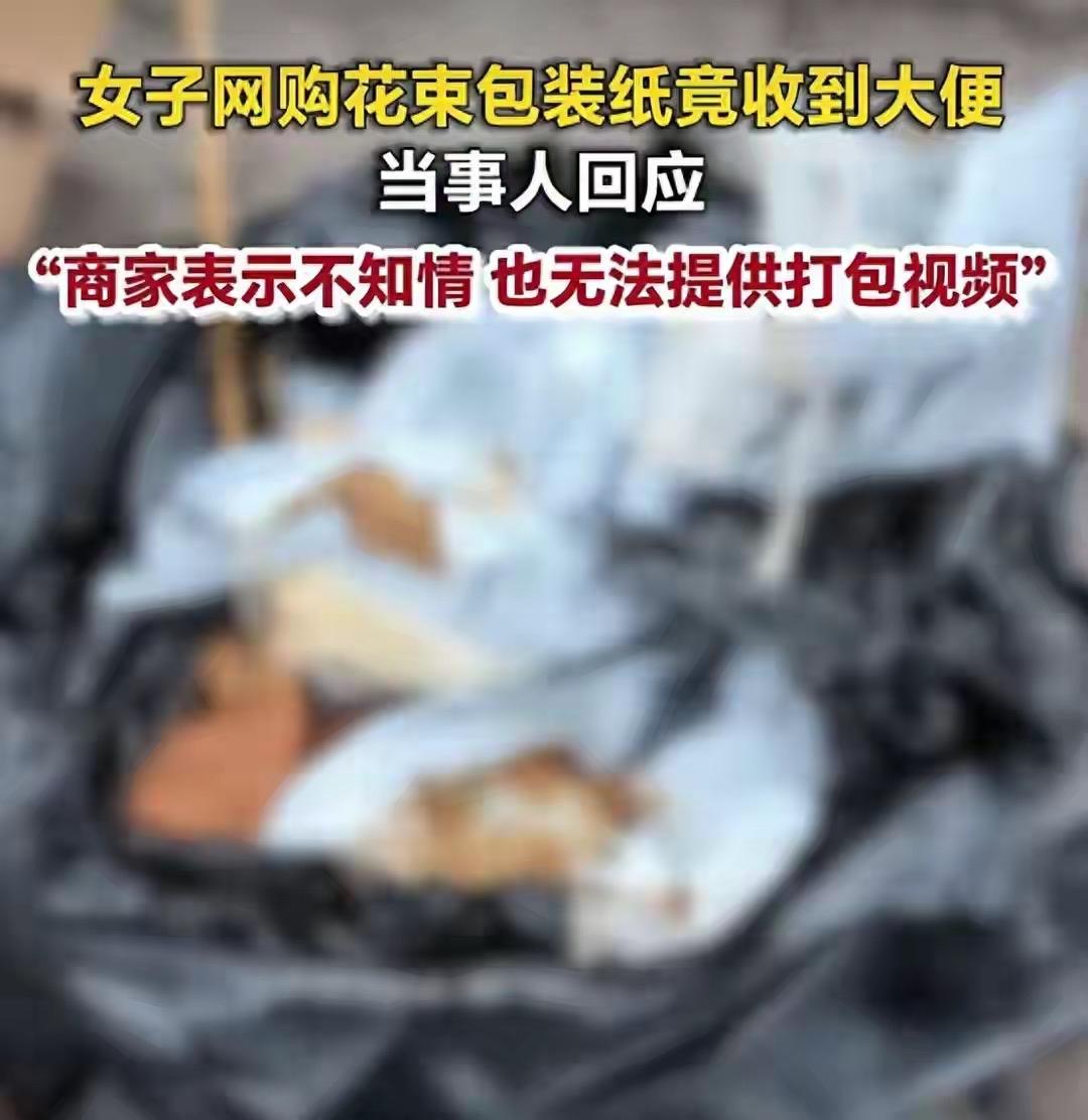 太恶心了！四川宜宾陈女士网购花束包装纸，收到的快递却飘着刺鼻恶臭，拆开发现里面竟