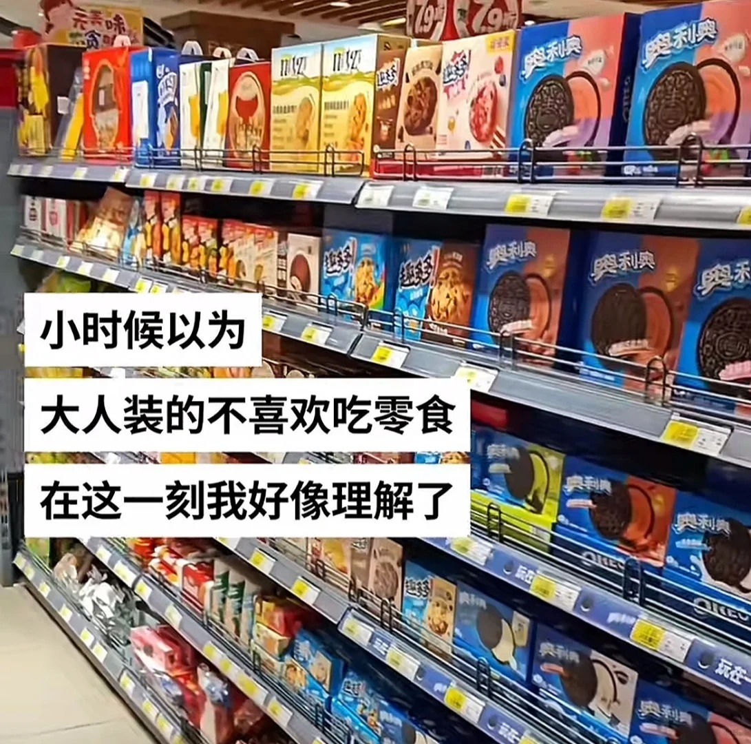 已经到了对零食无感的年纪了[捂脸哭]