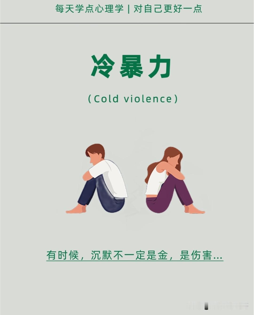 冷暴力不是你的错，别用别人的沉默惩罚自己首先别慌着自我怀疑，冷暴力往往是对