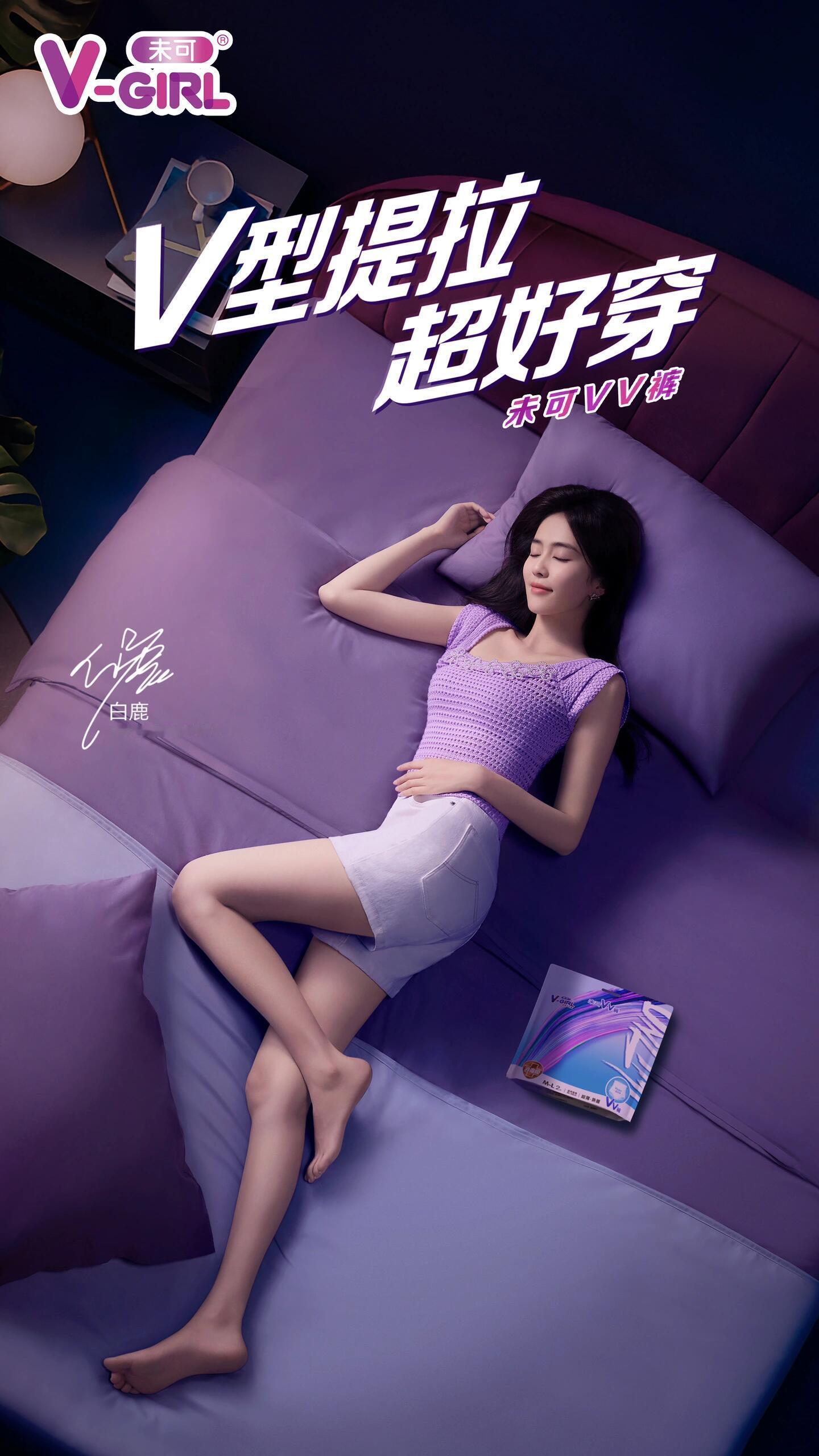 白鹿V-GIRL未可好美的代言人🐰​​​