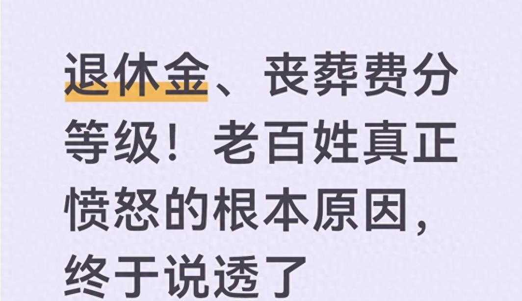 退休金、丧葬费分等级！老百姓真正愤怒的根本原因，终于说透了很多退休群众都有