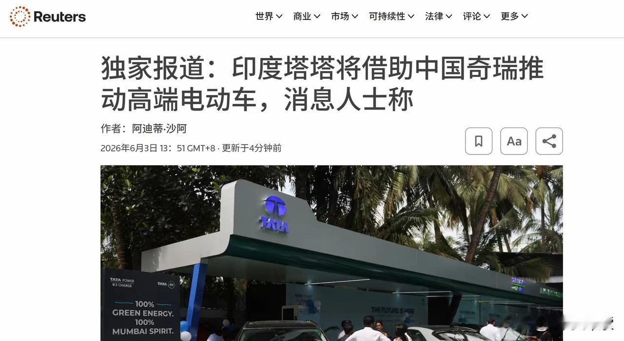 印度不让中国车卖进去，但自家车企悄悄用上了中国技术。塔塔将用奇瑞平台生产高端