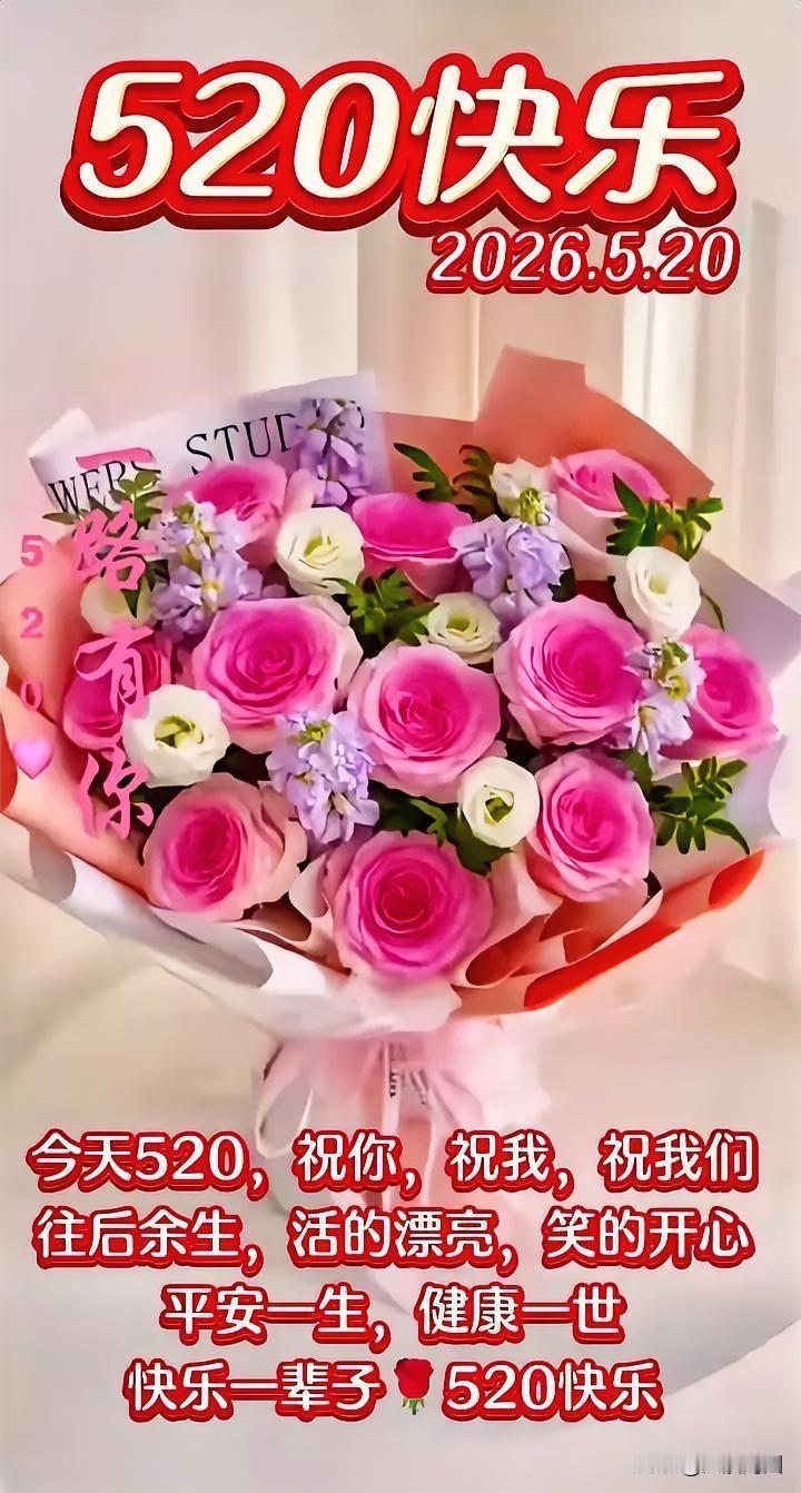 520快乐！愿我们平安一生，健康一世，快乐一辈子！🌹💕