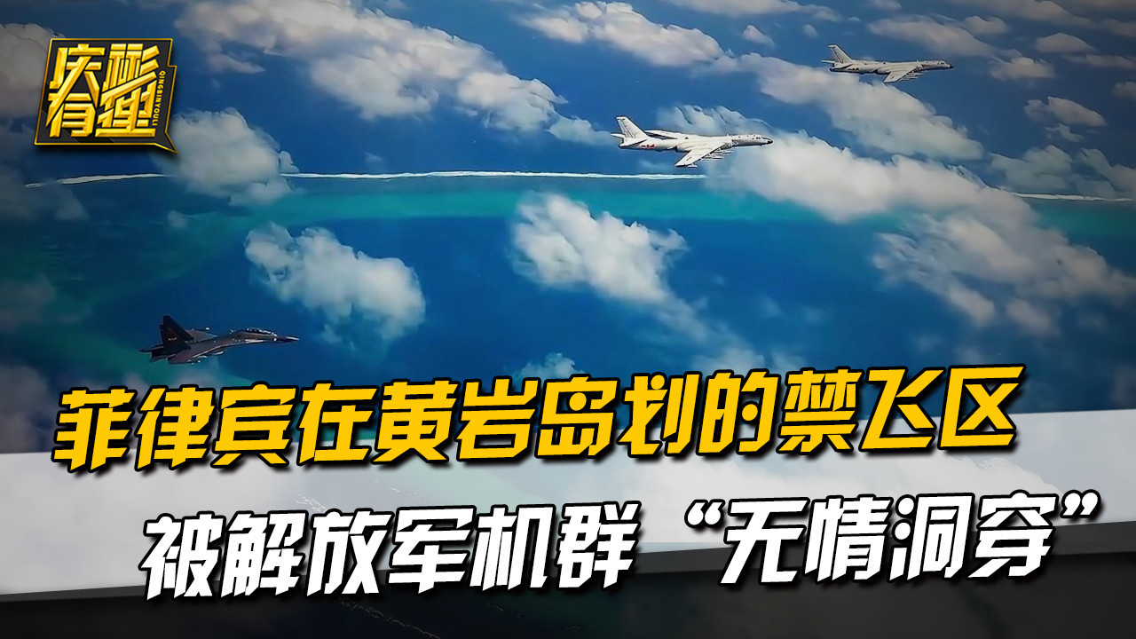 解放军震撼行动：洞穿菲律宾禁飞区，南海主权谁主沉浮？