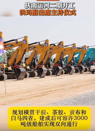 德崇扶南运河还要继续挖下去！由于柬埔寨施工力量比较薄弱，所以说这一次负责施工