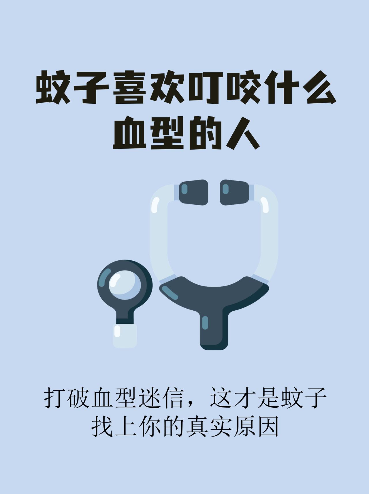 蚊子喜欢叮咬什么血型的人这问题一直争议不断。有人认为这与血型有关