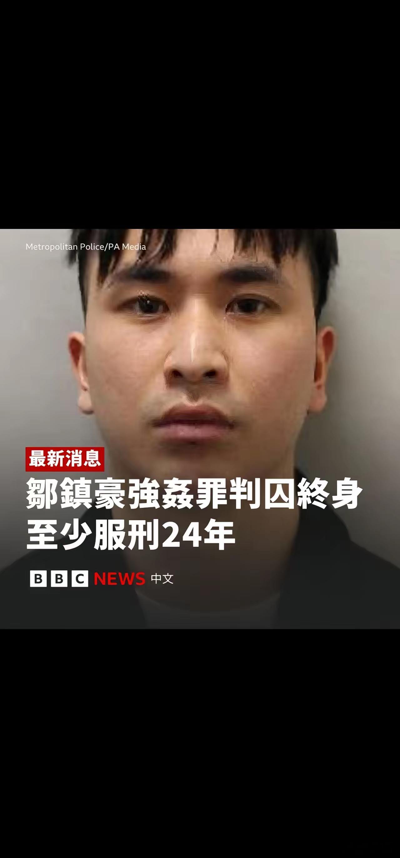 英国内伦敦皇室法院6月19日以强奸罪判处中国籍博士生邹镇豪无期徒刑，至少须服刑2