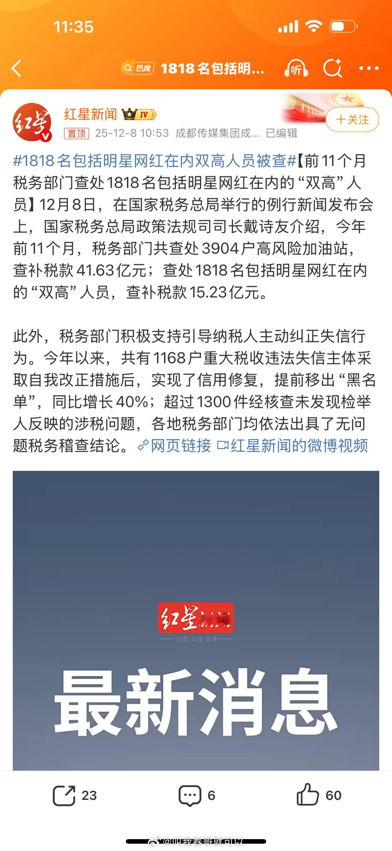 1818名包括明星网红在内双高人员被查原来这是最近的统一行动，1818名明星网红