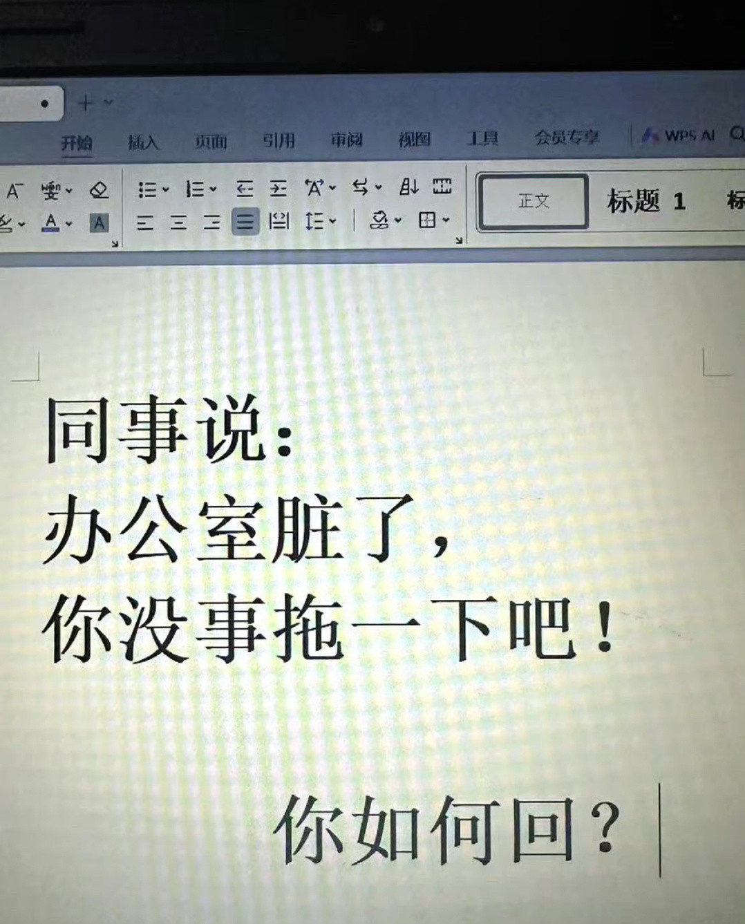 同事说：办公室脏了，你没事拖一下吧？怎么回？[汗]