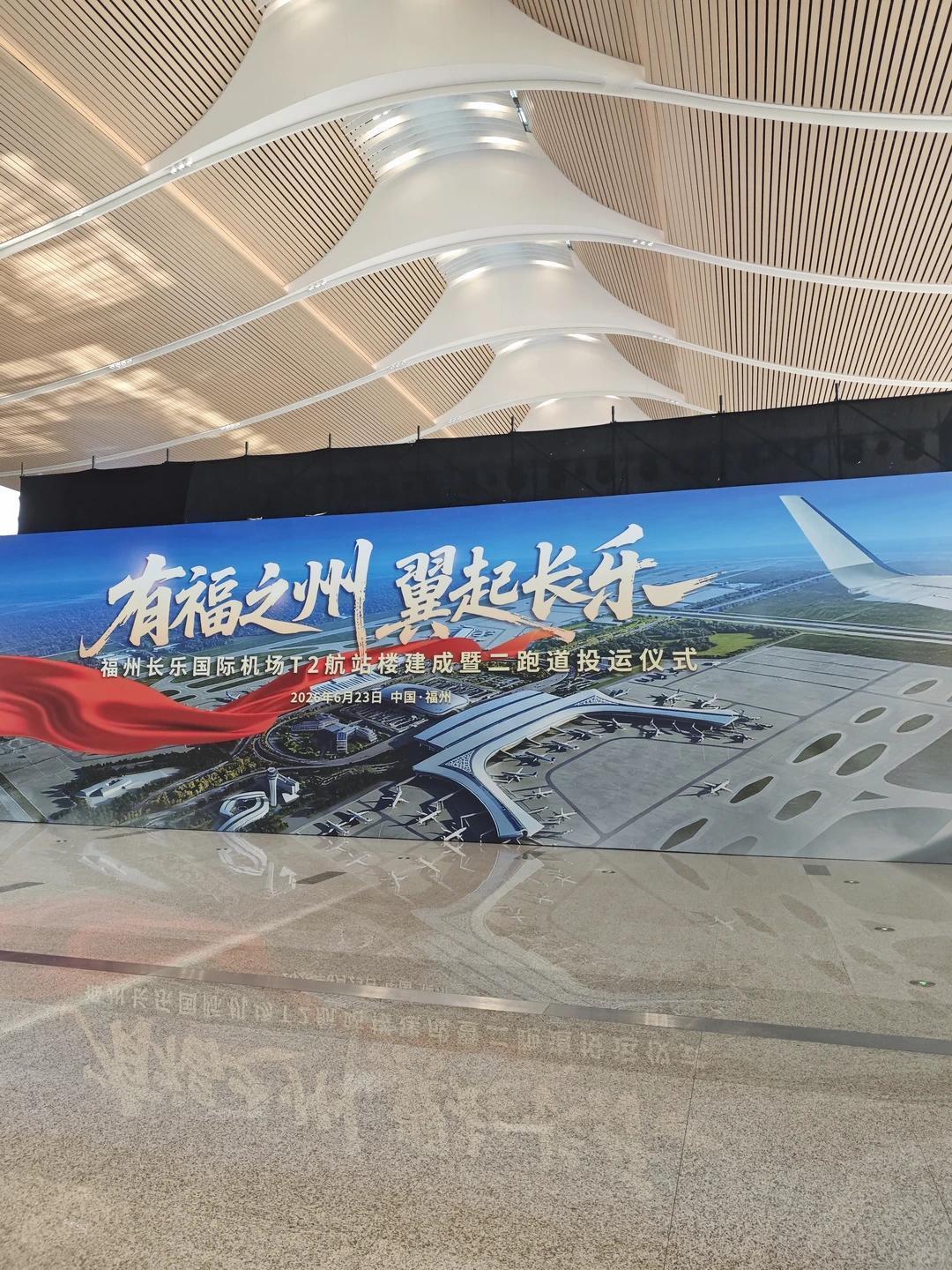 福州机场将于6月23日举行T2航站楼建成暨二跑道投运仪式相关飞行区设施航行资