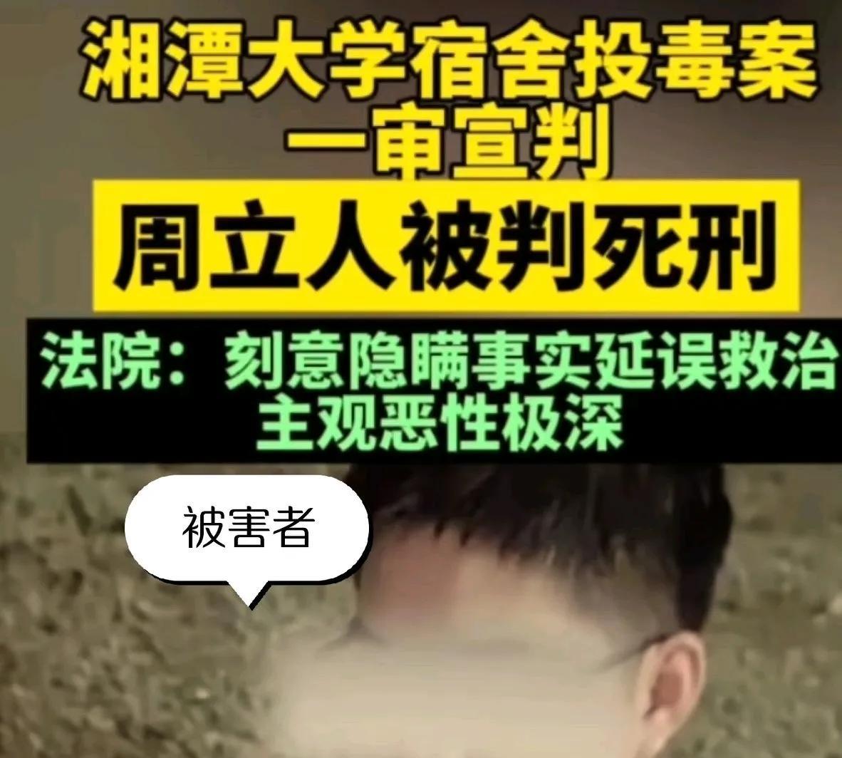 湘潭大学宿舍投毒案判了，周立人死刑。最难受的不是他的父母，也不是他的