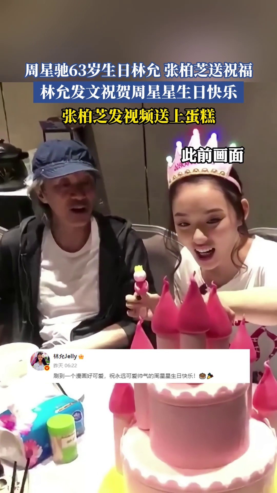 周星驰63岁生日林允、张柏芝送祝福，林允发文祝贺周星星生日快乐，张柏芝发视频送上