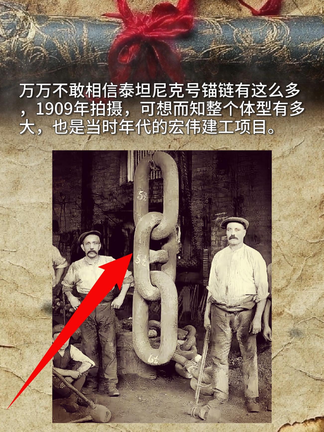 万万不敢相信泰坦尼克号锚链有这么多1909年拍摄，可想而知整个体型有多...