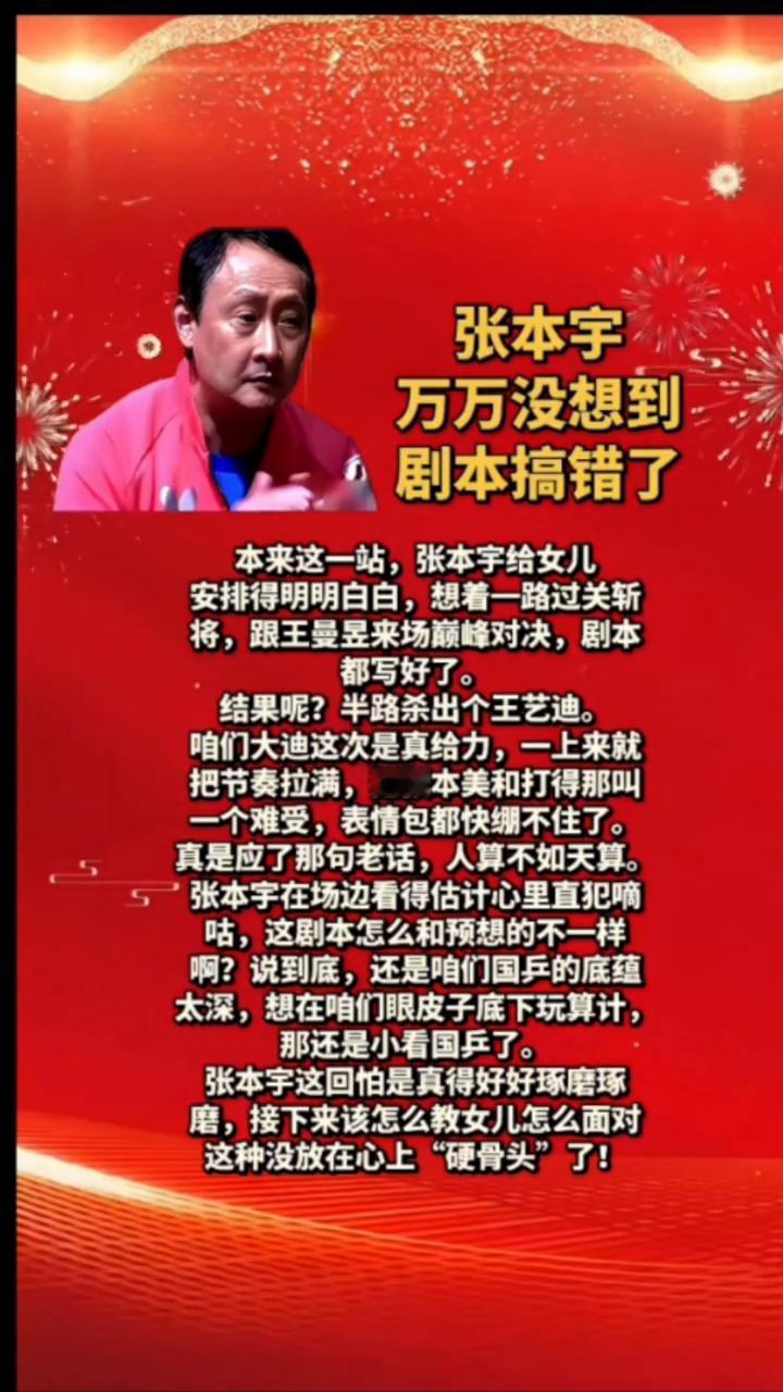 张本宇万万没想到剧本搞错了。本来这一站张本宇给女儿安排得明明白白，想着一路过关