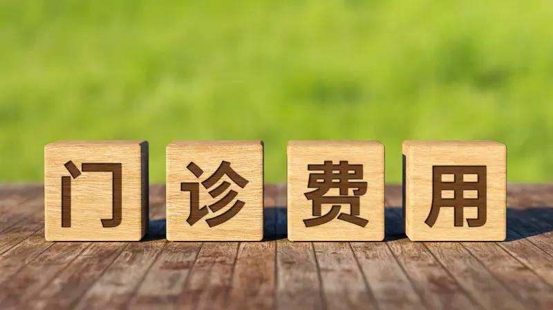 医保报销比例的确定门道可多了。先说门诊报销，职工和居民完全不同。职工医保有每年