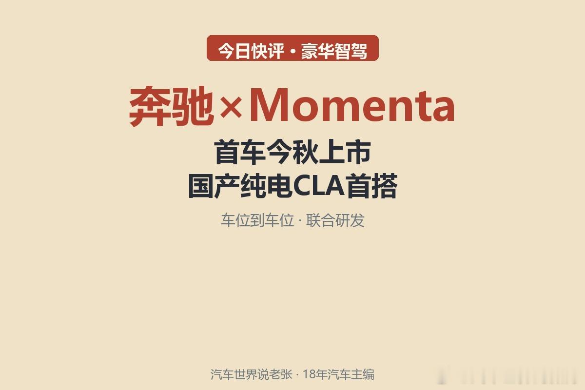 奔驰×Momenta联合智驾官宣：首车今秋国产纯电CLA，高速+城区+泊车「车位到车位」。豪华品牌第