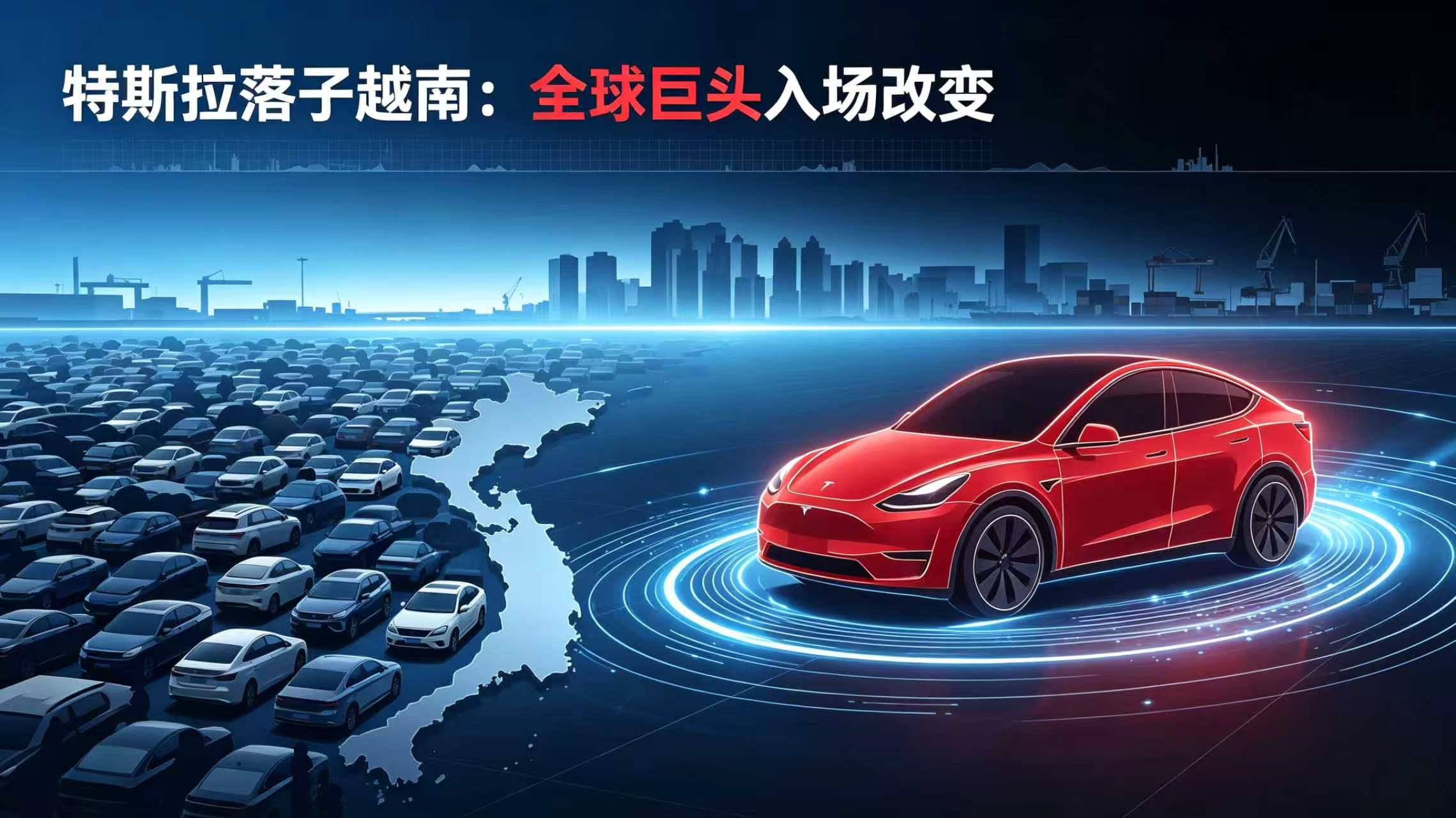 特斯拉落子越南:全球巨头入场改变市场格局越南商业登记文件显示，特斯拉已于9月11日在胡志明市完成“特