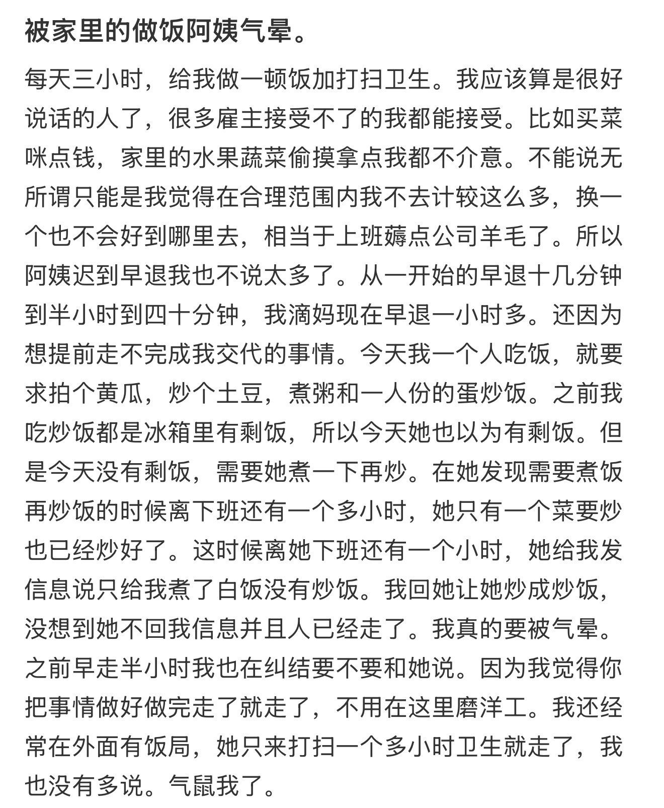 被家里的做饭阿姨气晕​​​