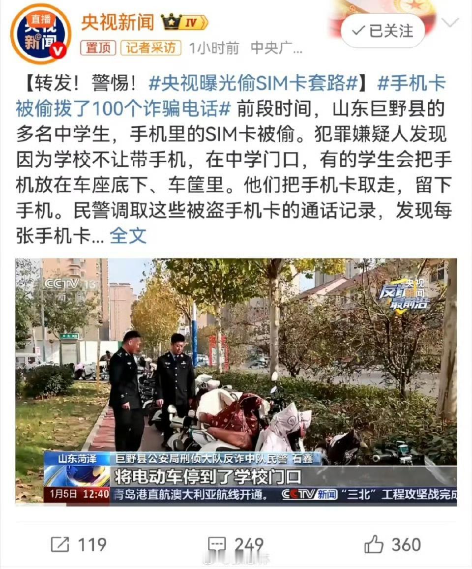 不敢带进学校的手机，却成了骗子的帮凶，央视曝光一种偷SIM卡的新型犯罪套路。