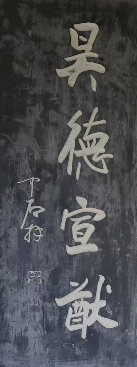 欧阳中石题字欣赏1、昊德宣猷2、依于仁游于艺