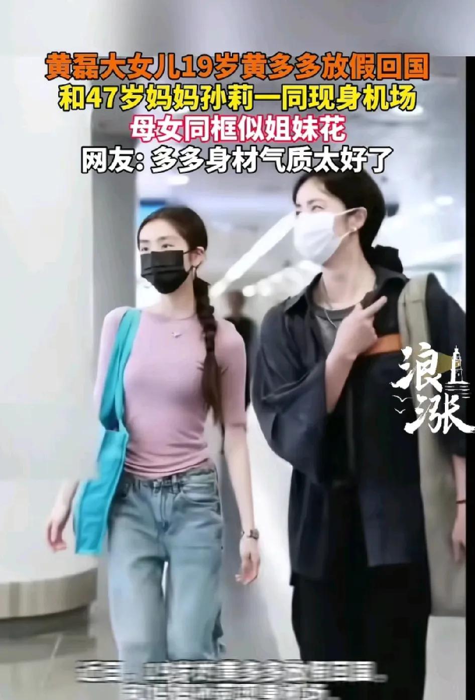 黄磊的女儿黄多多今天回国了。感觉变比以前漂亮了，身材也好，气质更好了。网友:和妈