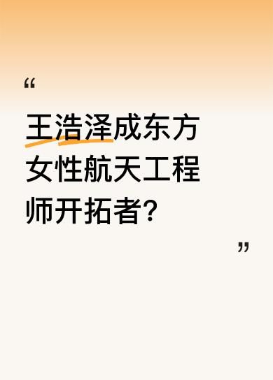 王浩泽勇敢迈向太空，肩负起责任与使命，书写科技新篇章。她作为东方大国女性航天飞行