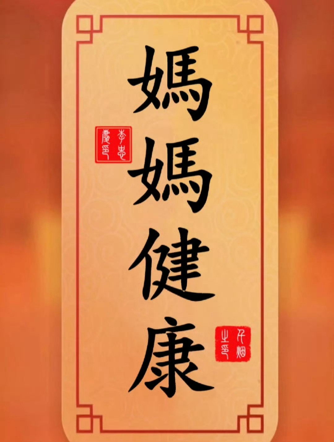 见者转发灵验，妈妈健康长寿，请确认签收[比心]​​​