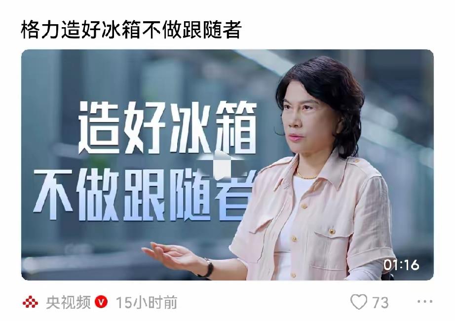 央视有独家采访董明珠，为啥最近都力挺格力，已经说明了问题。格力精神代表的是中国