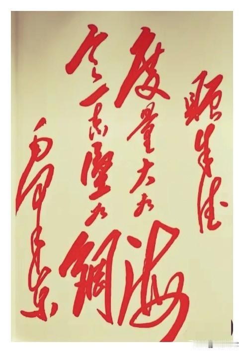 毛主席为朱德题词：气势恢宏，大小对称，疏密自然，实在是精品佳作！看看有没有识字达