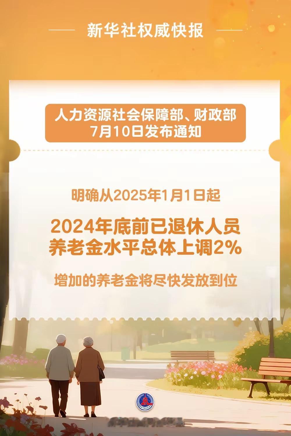 2025年养老金总体调整水平为2%。为2024年12月30日前所有退休人员月人