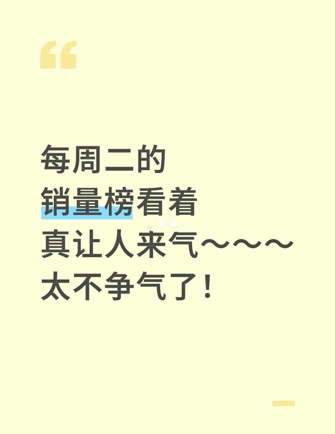 销量差，永远都有理由……每周二的销量榜看着真让人来气～～～太不争气了～每次清仓
